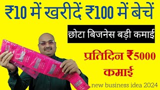 ₹10 में खरीदे ₹100 में बेचे / Business ideas 2024 / New Business ideas 2024/ New Business/ Business/