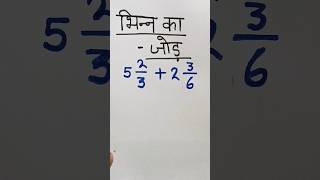 bhinn ka jod||bhinn ke sawal||fraction of addition#maths #shorts