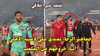 لاعبي الاهلي يتعرضون للضرب ف المغرب والشناوي اسد لا يخاف