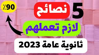 بعد تجربة سنة | 5 حاجات لازم تعملهم لتحقق حلمك في الثانوية العامة...