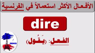 تعلم الفرنسية بطلاقة و سهولة و سرعة: الأفعال الأكثر استعمالاً في الفرنسية: الفعل الفعل dire (يقول)