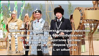 Олоҥхо ыһыаҕын аһыллыыта. Ил Түмэн бастакы вице-спикерэ А.Н. Жирков этиитэ. Томтор сэл., 01.07.2023