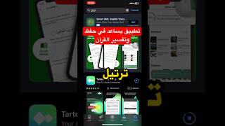 تطبيق لحفظ وتفسير القرآن #ترتيل #ابوموسى_فوتوشوب