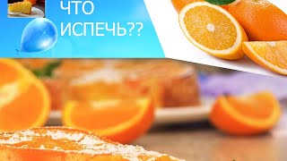 АПЕЛЬСИНОВЫЙ  ПИРОГ!!!  Что испечь????Быстро и без мороки!