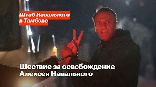 Шествие за освобождение Алексея Навального