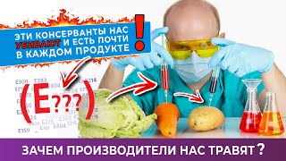 Зачем производители нас травят? Эти консерванты нас убивают!