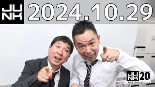 爆笑問題カーボーイ　2024年10月29日