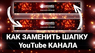 Как заменить шапку YouTube канала за 10 секунд