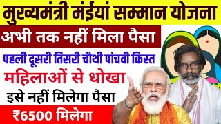 नहीं मिला पैसा ❌ | महिलाओं से धोखा 😠😠 | Maiya Samman Yojana | Maiya Yojana ka Paisa kab aaega