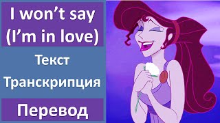 Hercules (Susan Egan) - I Won't Say I'm in Love - текст, перевод, транскрипция