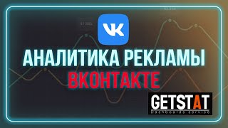 Анализ рекламы Вконтакте / Аналитика трафика / сервис сквозной аналитики GetStat