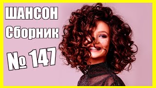 ШАНСОН. Сборник - 147  ♫ Будешь ты моею ♫ (2021) ⭐⭐⭐⭐⭐