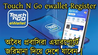 অবৈধ প্রবাসিরা Touch N Go  ewallet এয়ারপোর্টে জরিমানা দিয়ে দেশে যাবেন |How To Touch N Go ewallet