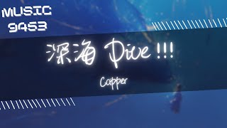 Capper - 深海 Dive !!! | 這黑色海洋把我 與憐憫隔絕在兩個世界 最好沒收我全部希望趁我沉底之前 | 動態歌詞 Lyric Video