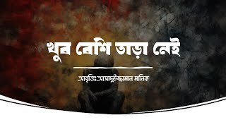 খুব বেশি তাড়া নেই | পাঠঃ আসাদুজ্জামান মানিক | Asadujjaman Manik