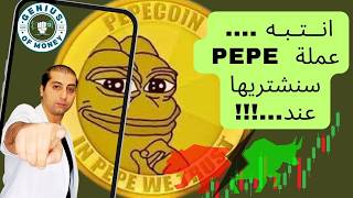 الى اين عمله pepe - تحليل عملة pepe - عملة pepe - متى ساشتريها؟؟