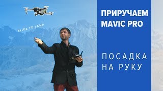 Как посадить Mavic Pro на руку. Все способы.