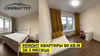 Ремонт квартиры 80 кв.м в новостройке от компании Сибмастер