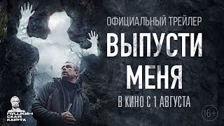 Официальный трейлер "Выпусти меня" | В кино с 1 августа