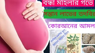 বন্ধ্যা মহিলার গর্ভে সন্তান ধারণের তদবির।তদবিরে তকদীর খোলে আমলে জান্নাত মেলে। #kobiraj #bari #mk