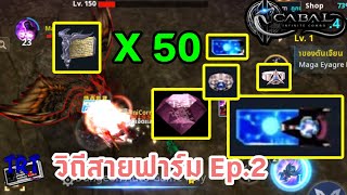 วิถีสายฟาร์ม Ep.2 ดัน 120 50 รอบ Copy of Illusive Apocalypse #BL