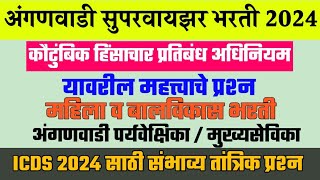 Anganwadi Supervisor Bharti | अंगणवाडी supervisor | Anganwadi Mukhyasevika Paryavekshika Bharti 2024