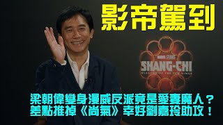 （專訪）梁朝偉變身漫威反派竟是愛妻魔人！差點推掉《尚氣》全靠劉嘉玲煩他