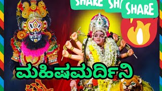 👌ಕಟೀಲು ಮೇಳ - ಮಹಿಷಮರ್ದಿನಿ💜||#yakshagana #kateelmela #devimahathme #mahishasura #mahishsurmardini  👌💜