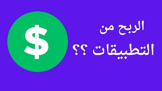 طرق الربح من التطبيقات وايها افضل ؟؟ | الربح من التطبيقات