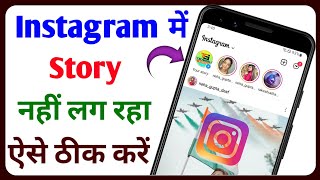 Instagram Par Story Nahi Lag Rahi || Instagram Story Nahi Lag Rahi Hai || Tech Surang