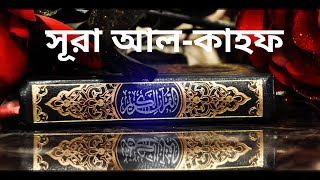 সূরা আল কাহফ তেলাওয়াত ও অনুবাদ !! Surah Al Kahf tilawat with translation Recite by Feysal Mohammed