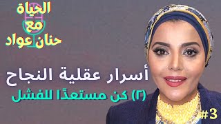 الحياة مع حنان عواد | أسرار عقلية النجاح | كن مستعدا للفشل