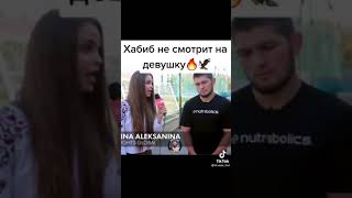 Хабиб не смотрит на девушку🔥🦅 | #Shorts