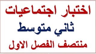 اختبار اجتماعيات ثاني متوسط منتصف الفصل الاول