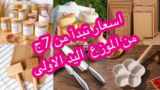 #درب_سعادة رفايع المطبخ و المنظمات و البلاستيكات من المستورد اكبر تشكيل باقل سعر من فلوباتير