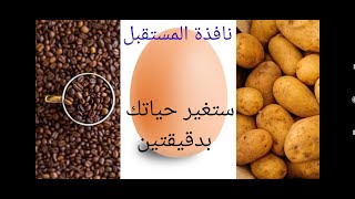 دقيقتين ستغير حياتك استمع للاخير