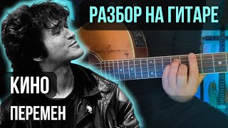 Как играть Перемен на гитаре (Партия Цоя) | разбор на гитаре | кавер+табы