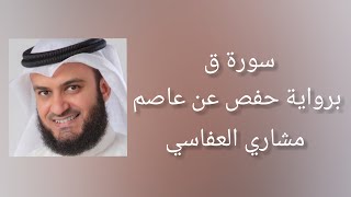 سورة ق برواية حفص عن عاصم - مشاري العفاسي