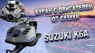 БУРАН С ДВИГАТЕЛЕМ ОТ СУЗУКИ к6а / СОВЕТСКИЙ ЗВЕРЬ С ЯПОНСКИМ ДВИГАТЕЛЕМ