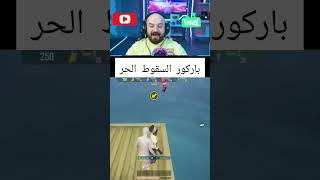 اطول سقوط حر في ببجي موبايل 🔥