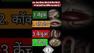 🤔बिना सिर के जिन्दा रहता है ये जीव[🐸🦂🪱🪳]#shorts #viral #youtubeshorts #shortvideo #wmquiz #animals