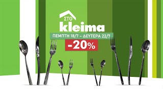 Kleima Προσφορές -20% σε όλα τα σερβίτσια οικιακής χρήσης