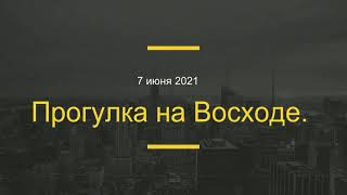 Прогулка на Восходе 7 июня 2021