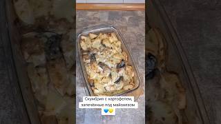 Скумбрия с картофелем , запечённые под майонезом #скумбрия #скумбриявдуховке #рецепт #домашняяеда