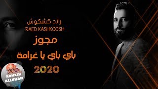 مجوز 2020 باي باي يا غرامة - رائد كشكوش | دبكة المجوز ثقل الثقل 2020