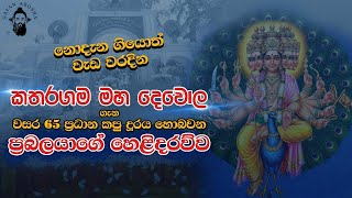 කතරගම මහ දෙවොල ගැන, වසර 65 ප්‍රධාන කපු දූරය හොබවන ප්‍රබලයාගේ හෙළිදරව්ව | Gayya Ekka Kathawak