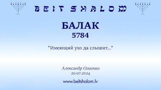 БАЛАК 5784. "Имеющий ухо да слышит..." (Александр Огиенко 20.07.2024)