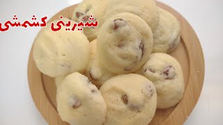 طرز تهیه شیرینی کشمشی با روشی آسان و سریع،شیرینی با بافتی لطیف و دلچسب،تمام نکات  شیرینی در این فیلم