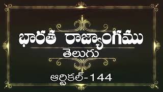 భారత రాజ్యాంగం | Article-144  | వివరణతో|  ప్రతిరోజు ఒక ఆర్టికల్ విందాం, మరియు షేర్ చేద్దాం |