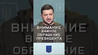 ВНИМАНИЕ ВАЖНОЕ СООБЩЕНИЕ ОТ ПРЕЗИДЕНТА 16 МАРТА УКРАИНА НОВОСТИ РОССИЯ ВОЙНА ПУТИН ГАН ДОН #shorts